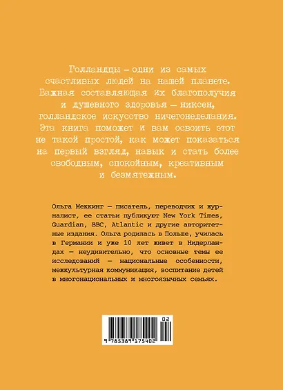 Niksen. Голландское искусство ничегонеделания - фото 2