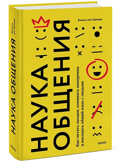 Наука общения. Как читать эмоции, понимать намерения и находить общий язык с людьми - фото 3