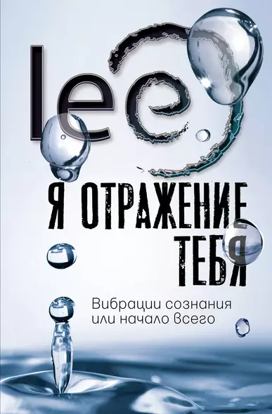 Я отражение тебя: вибрации сознания или начало всего - фото 1