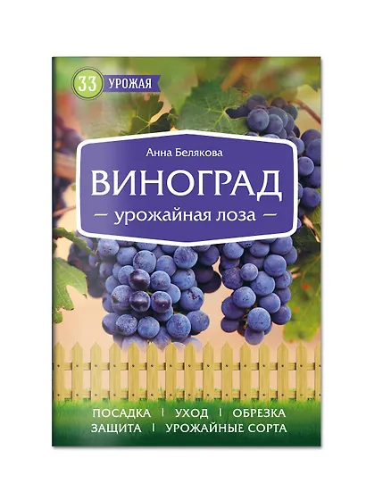 Виноград. Урожайная лоза (нов.оф) - фото 3