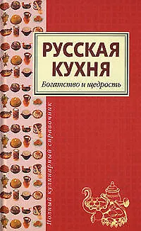 Русская кухня - фото 1