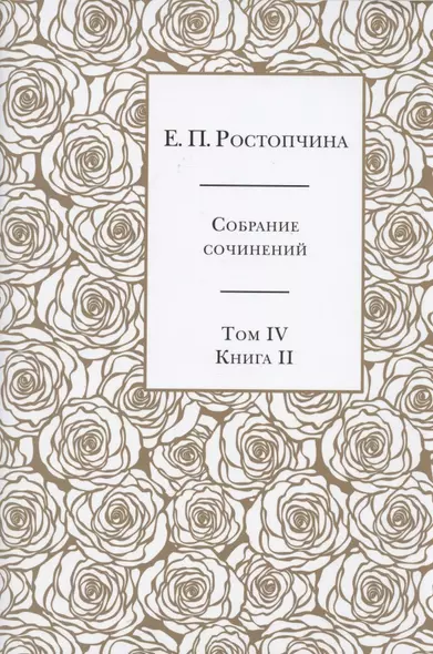 Е.П. Ростопчина. Собрание сочинений в шести томах. Том IV. Книга  II - фото 1