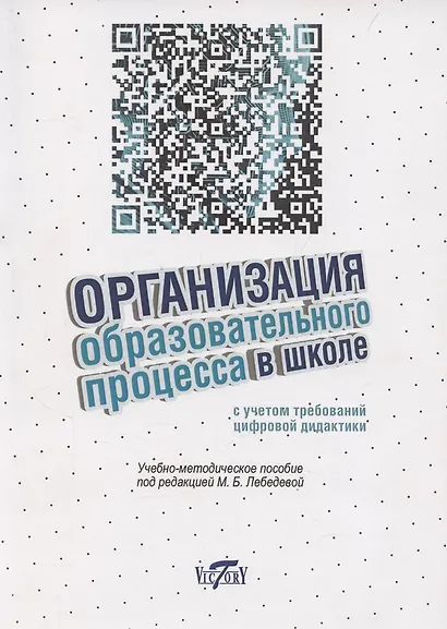 Организация образовательного процесса в школе с учетом требований цифровой дидактики - фото 1