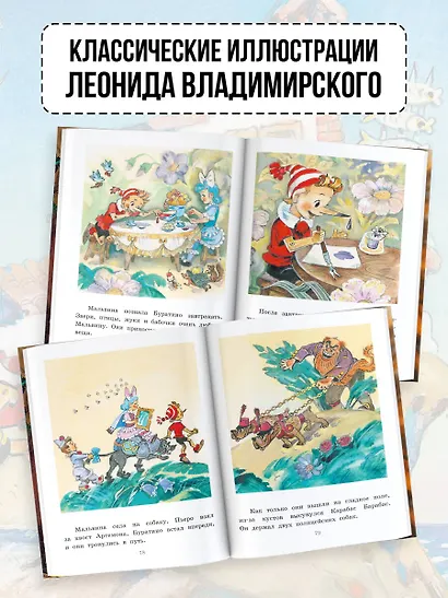 Приключения Буратино, или Золотой Ключик. Рис. Л. Владимирского - фото 6