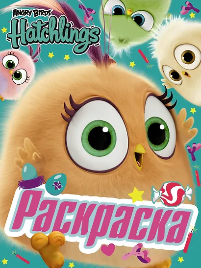 Angry Birds. Hatchlings. Знакомьтесь, птенцы! - фото 1