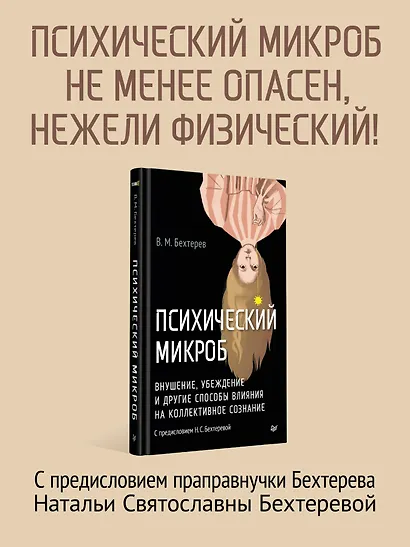 Психический микроб. Внушение, убеждение и другие способы влияния на коллективное сознание - фото 4