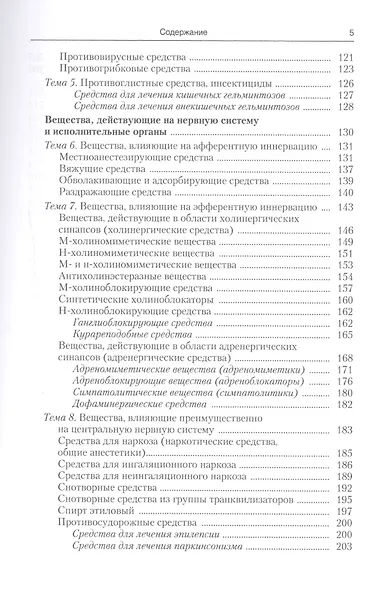 Фармакология с рецептурой : учебник / 7-е изд., испр. и доп. - фото 4