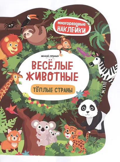 Веселые животные Теплые страны: книжка с наклей - фото 2