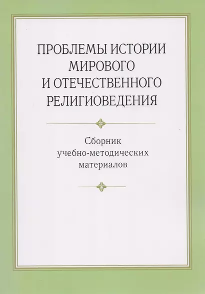 Проблемы истории мирового и отечественного религиоведения. Сборник учебно-методических материалов - фото 1