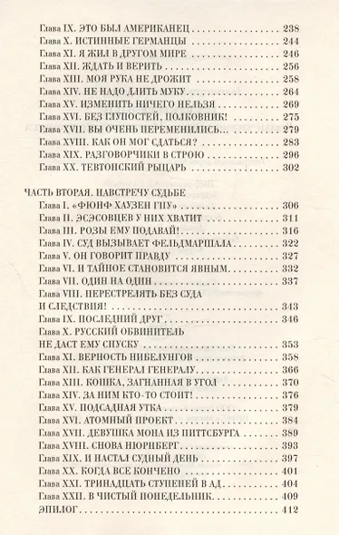 На веки вечные. Роман-хроника времен Нюрнбергского процесса - фото 5