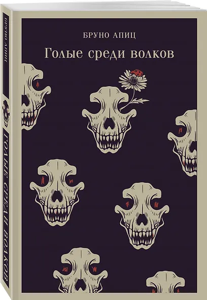 Голые среди волков - фото 3