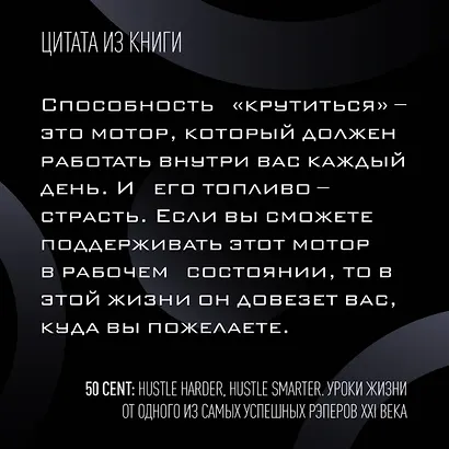 50 Cent: Hustle Harder, Hustle Smarter. Уроки жизни от одного из самых успешных рэперов XXI века - фото 4