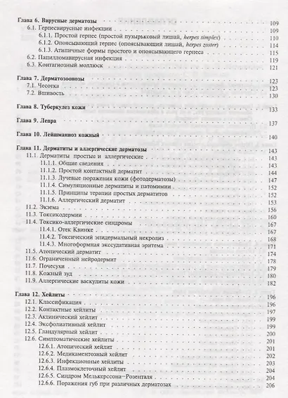 Соколовский Е.В. Кожные и венер. болезни. Пособие к курсу практ. занятий. Уч. Пос. Гриф УМО - фото 3