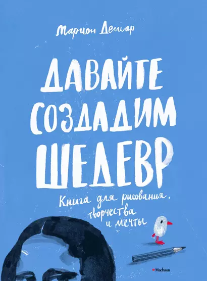 Давайте создадим шедевр. Книга для рисования, творчества и мечты - фото 1