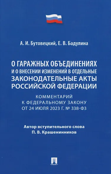 Комментарий к Федеральному закону «О гаражных объединениях и о внесении изменений в отдельные законодательные акты Российской Федерации» - фото 1