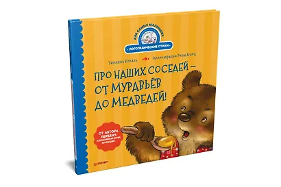 Про наших соседей - от муравьёв до медведей! Логопедические стихи для самых маленьких. Видеозанятие с логопедом - внутри - фото 2