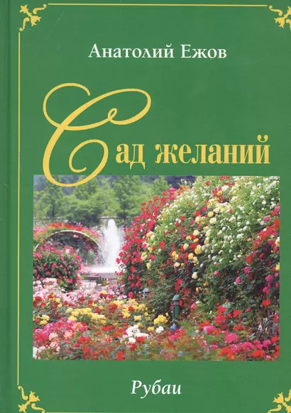 Сад желаний. Рубаи / Берег осиянный. Книга стихотворений - фото 1