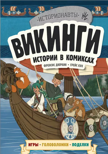 Викинги. Истории в комиксах + игры, головоломки, поделки - фото 1