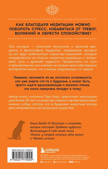 Собаки и дзен. История просветленных спаниелей, которые постигали буддизм - фото 2