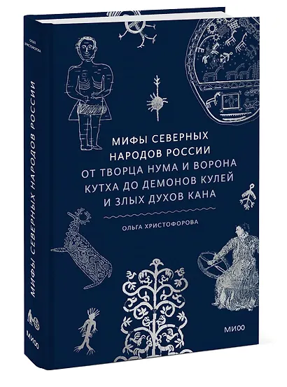 Мифы северных народов России. От творца Нума и ворона Кутха до демонов кулей и злых духов кана - фото 3