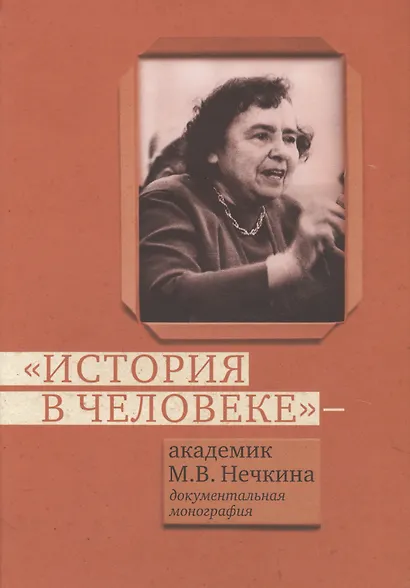 История в человеке. Академик М.В.Нечкина. Документальная монография - фото 1