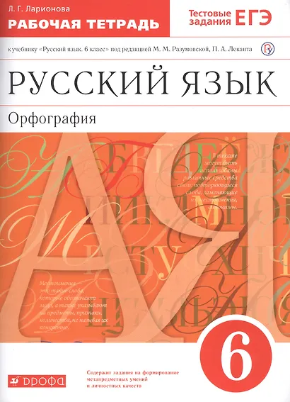 Русский язык. 6 кл. Р/т (с тестов. задан. ЕГЭ). ВЕРТИКАЛЬ. (ФГОС). - фото 4