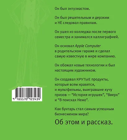 Стив Джобс. Дико крутой - фото 2