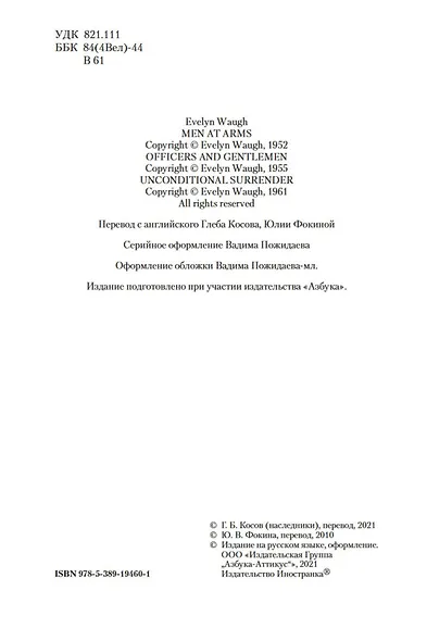 Офицеры и джентльмены. Трилогия - фото 9