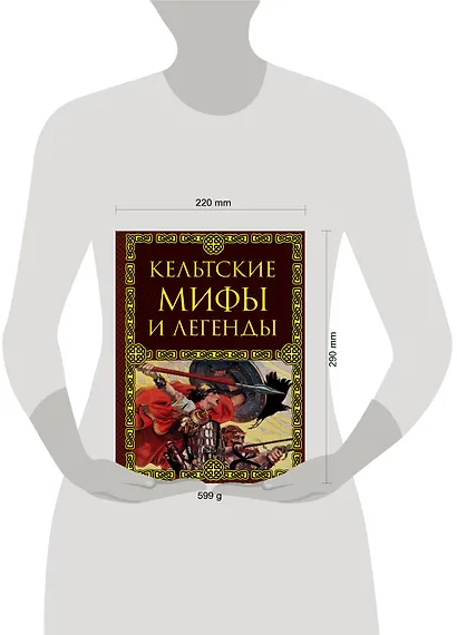 Кельтские мифы и легенды - фото 4