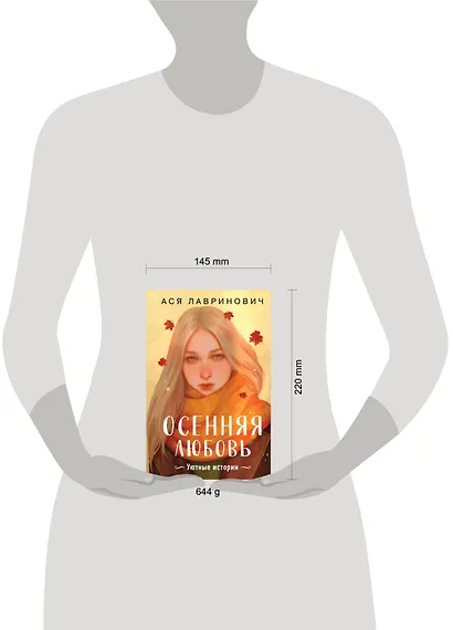 Осенняя любовь. Подарочное издание уютных историй от Аси Лавринович - фото 8
