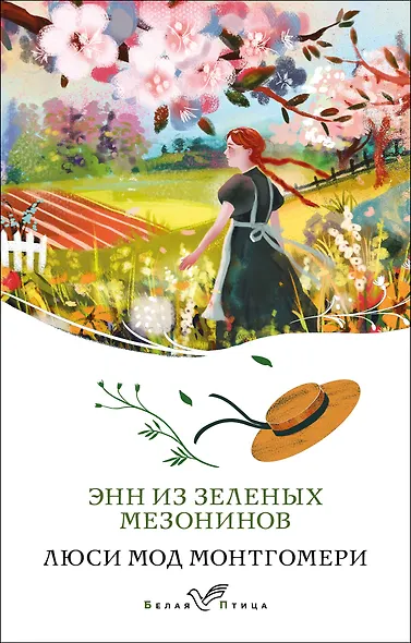 Энн из Зеленых Мезонинов - фото 10