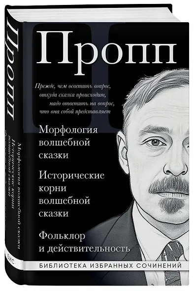 Владимир Пропп. Морфология волшебной сказки. Исторические корни волшебной сказки. Фольклор и действительность - фото 3