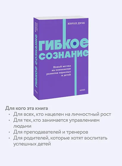 Гибкое сознание. Новый взгляд на психологию развития взрослых и детей. NEON Pocketbooks - фото 6