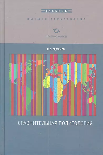 Сравнительная политология: Учебник / (Высшее образование). Гаджиев К.С. (Экономика) - фото 1