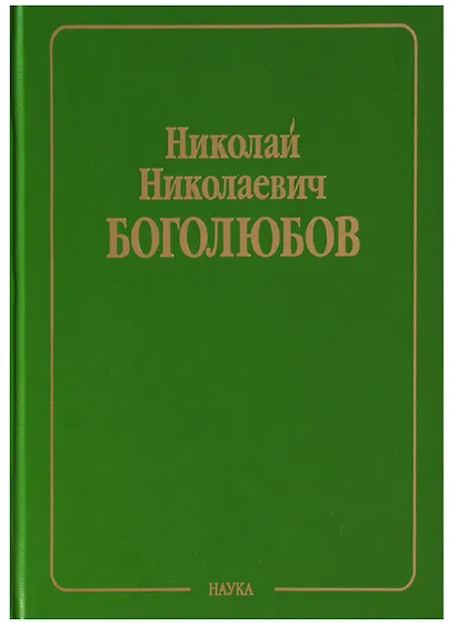 Собрание научных трудов в двенадцати томах. Том VI. Равновесная статистическая механика - фото 1