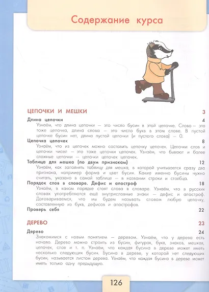 Информатика. 3-4 классы. Учебник для общеобразовательных организаций. В 3  частях. Часть 2 - фото 2