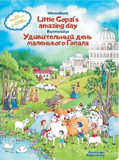 Удивительный день маленького Гопала. Сказания Древней Индии - фото 1