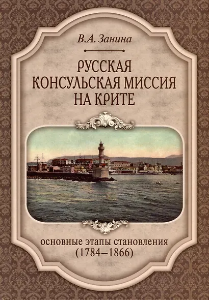 Русская консульская миссия на Крите. Основные этапы становления (1784–1866) - фото 1