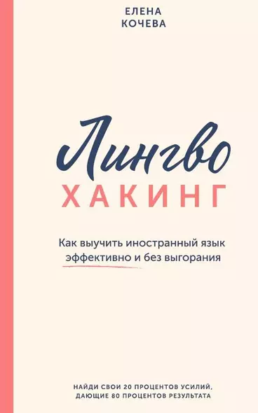 Лингво-хакинг. Как выучить иностранный язык эффективно и с заботой о себе - фото 1