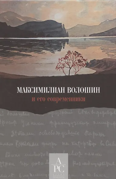 Максимилиан Волошин и его современники / Составление, вступительные статьи, публикации и комментарии А. В. Лаврова - фото 1