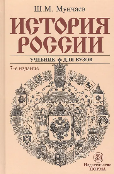 История России Учебник (7 изд.) Мунчаев - фото 1