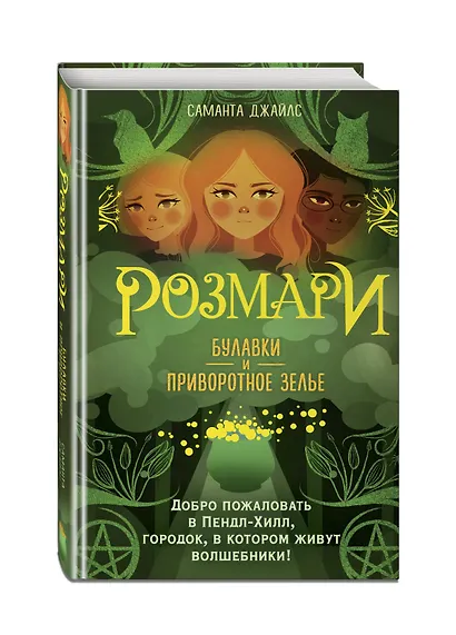Розмари. Булавки и приворотное зелье (#1) - фото 3