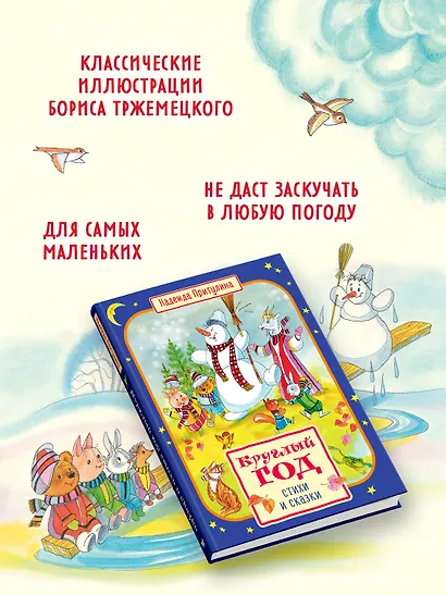 Круглый год стихи и сказки - фото 5