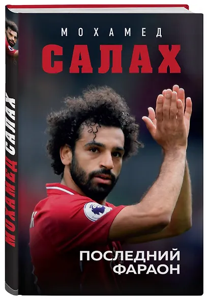 Мохамед Салах. Последний фараон - фото 3