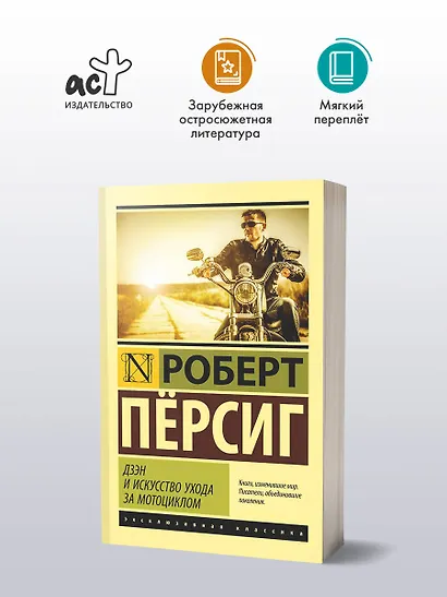 Дзэн и искусство ухода за мотоциклом : роман - фото 3