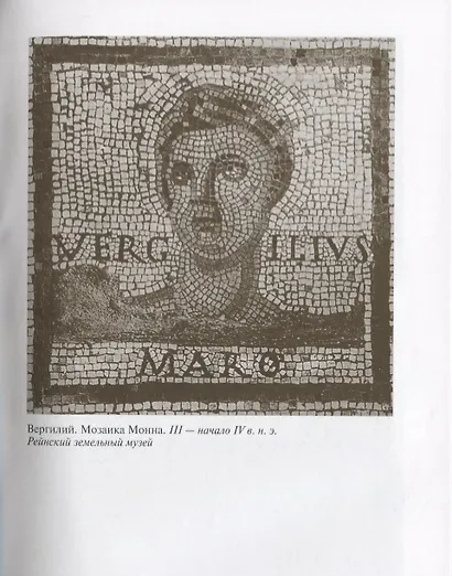 Вергилий - фото 3