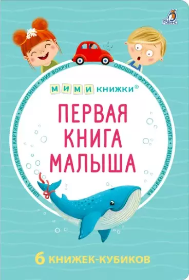 МИМИкнижки. Первая книга малыша. 6 книжек - кубиков - фото 1