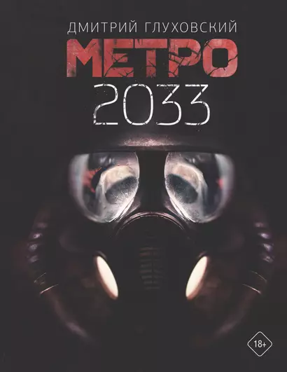 Метро 2033 - фото 1