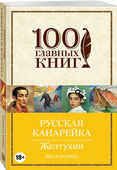 Русская канарейка. Желтухин: роман - фото 3