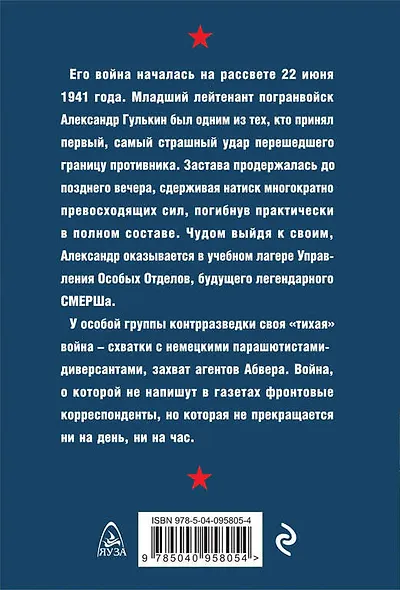 Волкодавы СМЕРШа. Тихая война - фото 2